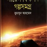 সায়েন্স ফিকশন গল্পসমগ্র