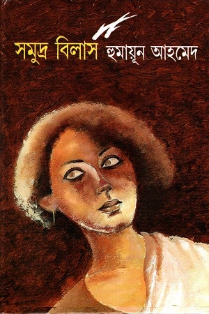 সমুদ্র বিলাস