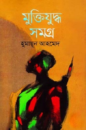 মুক্তিযুদ্ধ সমগ্র