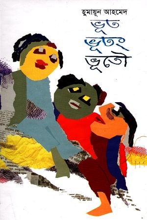 ভূত ভূতং ভূতৌ