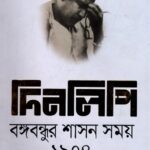 দিনলিপি বঙ্গবন্ধুর শাসন সময় ১৯৭৪