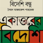 একাত্তরের বিদেশি বন্ধু