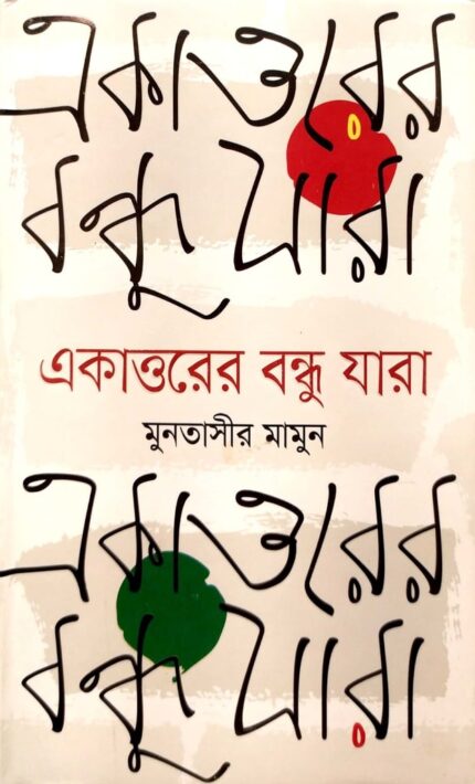 একাত্তরের বন্ধু যারা