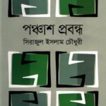 পঞ্চাশ প্রবন্ধ