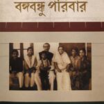 মুক্তিযুদ্ধ ও বঙ্গবন্ধু পরিবার