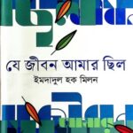 যে জীবন আমার ছিল