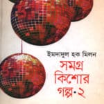 সমগ্র কিশোর গল্প-২