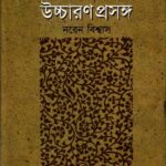 উচ্চারণ প্রসঙ্গ