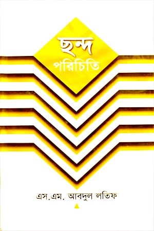 ছন্দ পরিচিতি