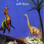 প্রাচীন পৃথিবীর খোঁজে