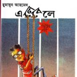 এলেবেলে (দ্বিতীয় পর্ব)