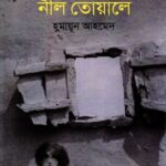 তিথির নীল তোয়ালে