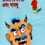 চেরাগের দৈত্য এবং বাবলু