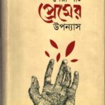 সেরা পাঁচ প্রেমের উপন্যাস