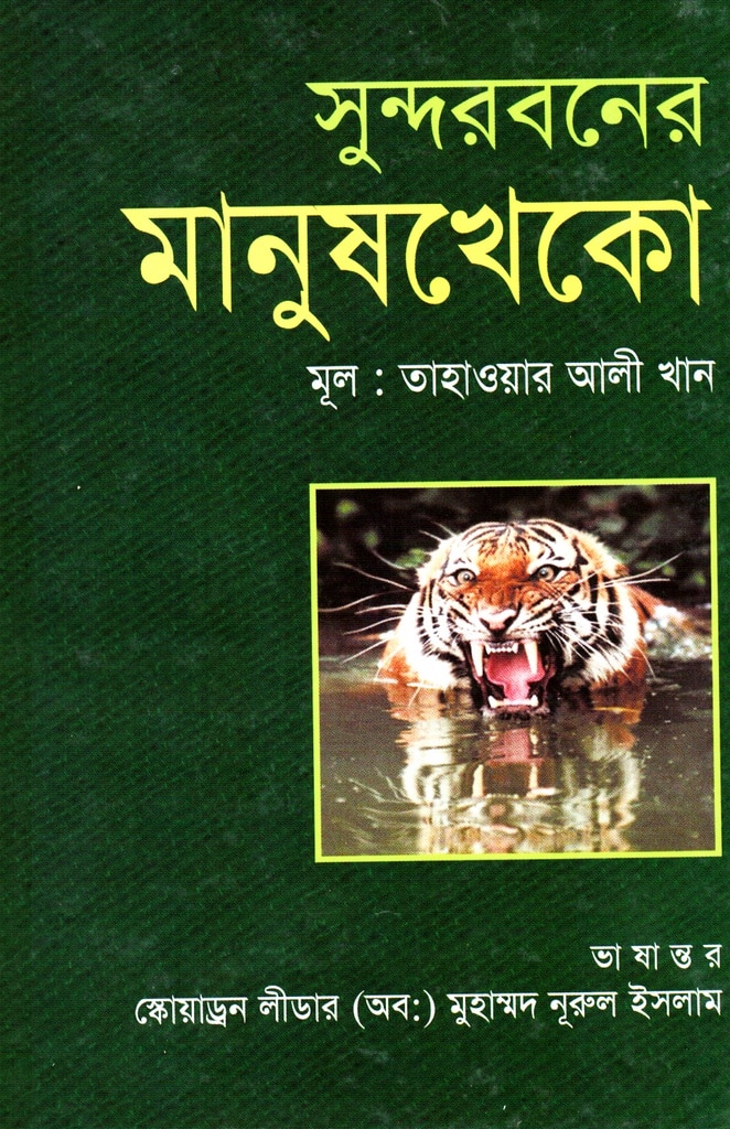 সুন্দরবনের মানুষ খেকো