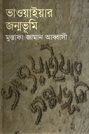 ভাওয়াইয়ার জন্মভূমি প্রথম খণ্ড