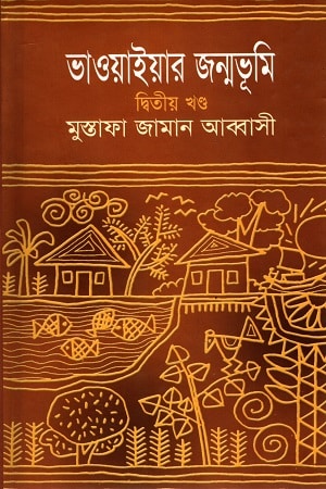 ভাওয়াইয়ার জন্মভূমি দ্বিতীয় খণ্ড