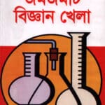 জমজমাট বিজ্ঞান খেলা