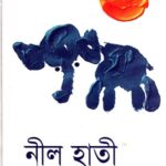 নীল হাতী