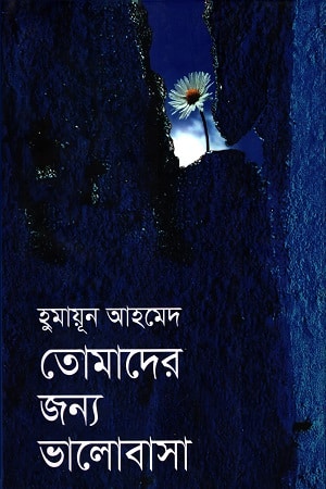 তোমাদের জন্য ভালোবাসা