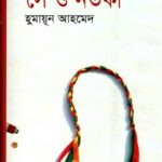 সে ও নর্তকী