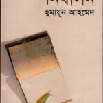 নির্বাসন