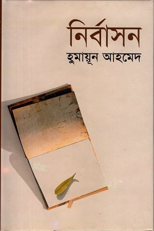 নির্বাসন