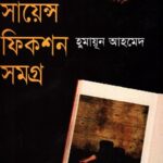 সায়েন্স ফিকশন সমগ্র