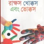 রাক্ষস খোক্কস এবং ভোক্কস