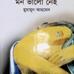 মৃন্ময়ীর মন ভালো নেই