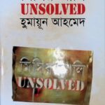 মিসির আলি UNSOLVED