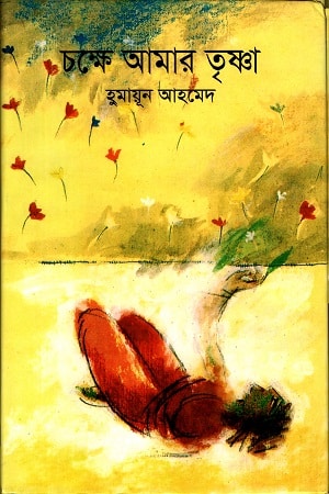 চক্ষে আমার তৃষ্ণা