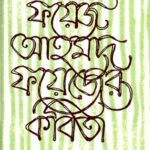 ফয়েজ আহমেদ ফয়েজের কবিতা