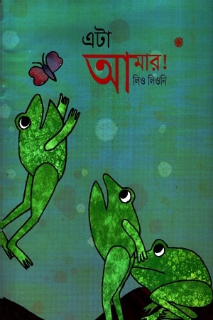 এটা আমার!