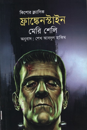 ফ্রাঙ্কেনস্টাইন