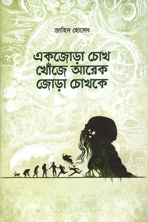 একজোড়া চোখ খোঁজে আরেক জোড়া চোখকে