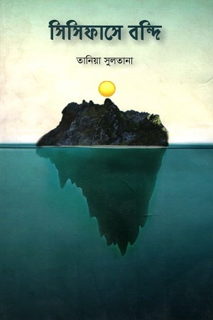 সিসিফাসে বন্দি