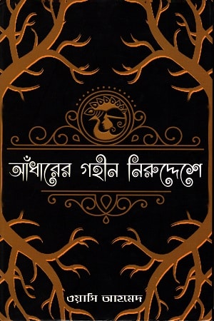 আঁধারের গহীন নিরুদ্দেশে