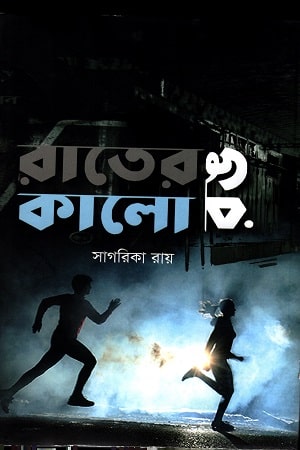 রাতের রঙ কালো