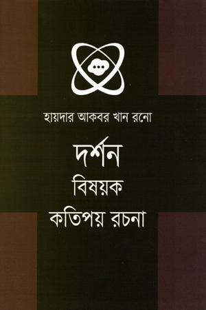 দর্শন বিষয়ক কতিপয় রচনা