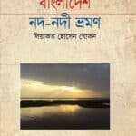 বাংলাদেশ নদ-নদী ভ্রমণ