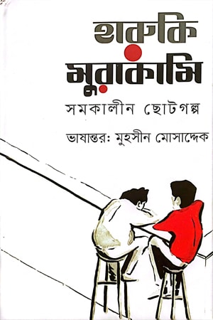 হারুকি মুরাকামি