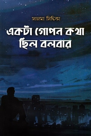 একটি গোপন কথা ছিল বলবার