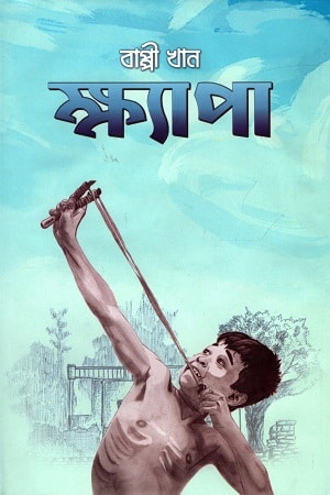 ক্ষ্যাপা