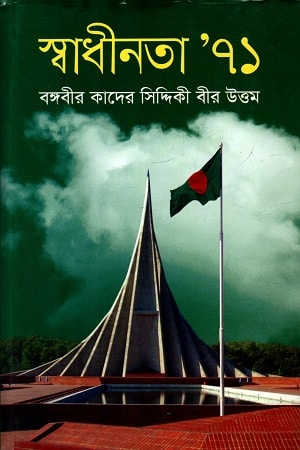 স্বাধীনতা ‘ ৭১