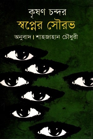 স্বপ্নের সৌরভ