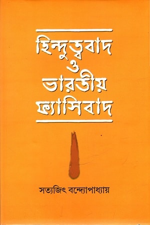 হিন্দুত্ববাদ ও ভারতীয় ফ্যাসিবাদ