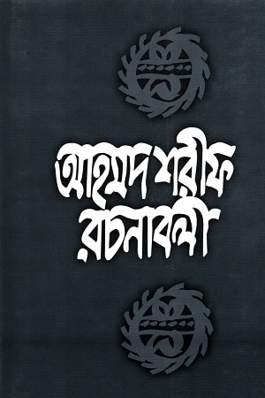 আহমদ শরীফ রচনাবলী - ৪