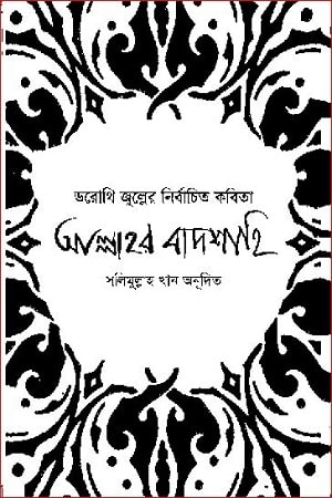 আল্লাহর বাদশাহি