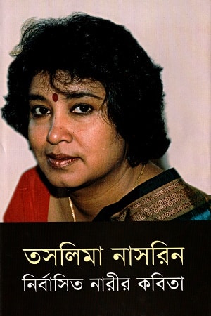 নির্বাসিত নারীর কবিতা